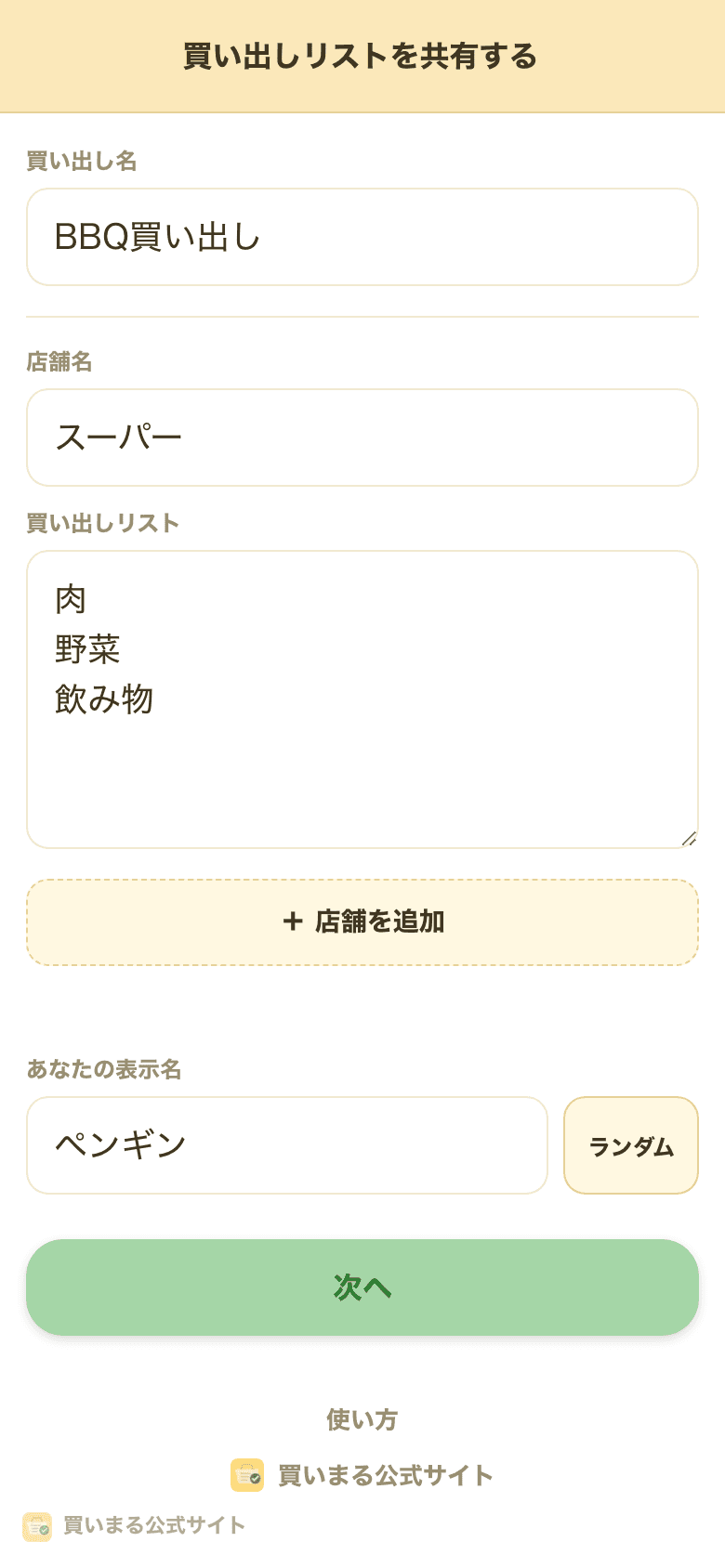 買い出し名と店、買うものを入力する画面