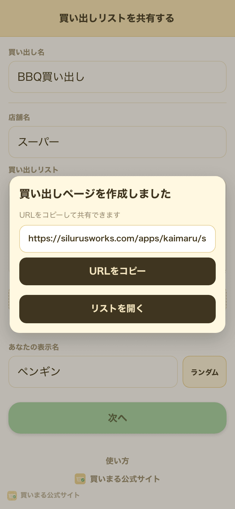作成したリストのURLをコピーする画面