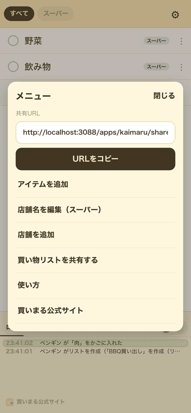設定メニュー。URLのコピーや店の追加ができる
